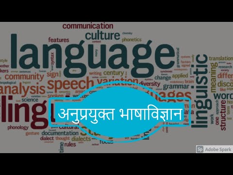 अनुप्रयुक्त भाषाविज्ञान || APPLIED LINGUISTICS