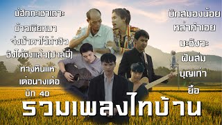 รวมเพลงไทบ้านอกหักเปิดหน้าหนาวชิลๆ ใหม่2024