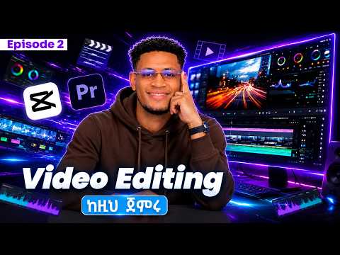 Video Editing ኮርስ መግዛት አቁሙ! | ቪዲዮ ኤዲትንግ ለጀማሪዎች ከዜሮ እስከ ፕሮ | Episode 2