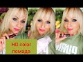 Faberlic#13/ HD color помада, что за новинка?