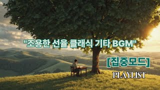 “딱! 집중이 되는 클래식 기타 선율|Study & Focus Playlist”|#힐링음악 #클래식기타 #집중음악 #스터디뮤직  #기타연주 #studymusic #공부할때듣는음악