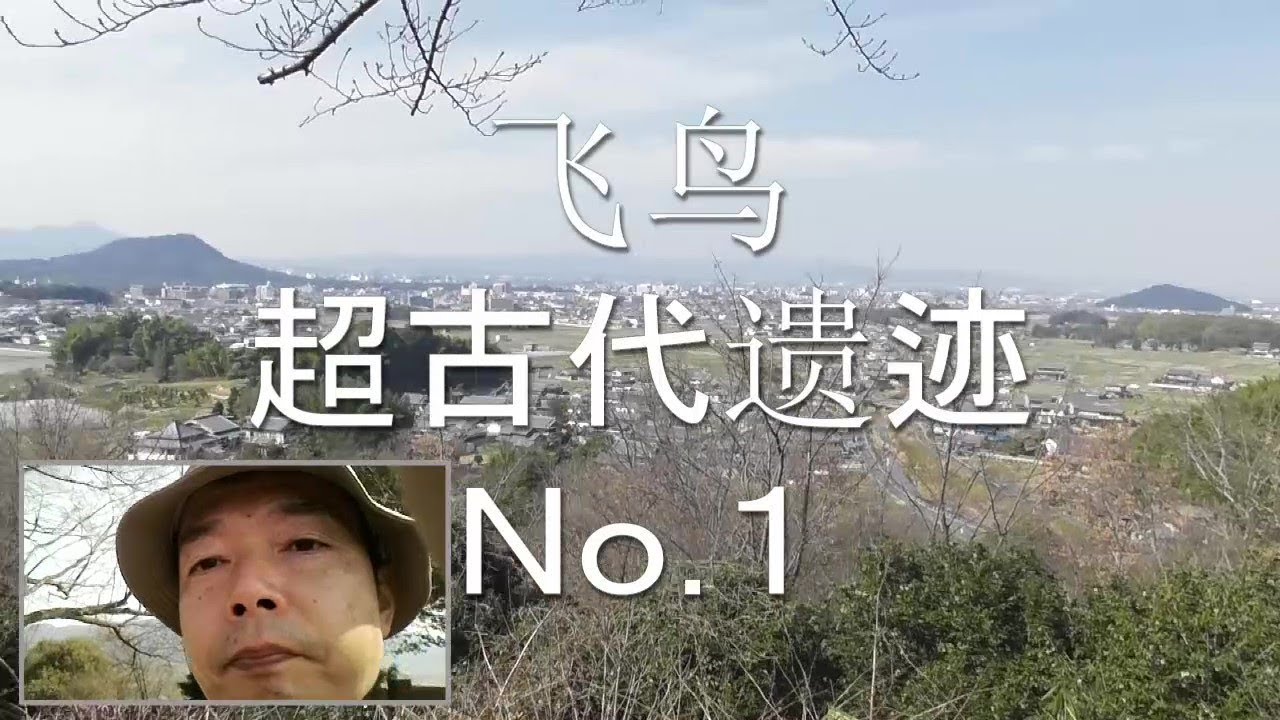 飞鸟超古代遗迹no 1 Youtube 飞鸟超古代遗迹no 1 Youtube