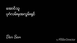 Video thumbnail of "ေအာင္သူ-ပုဂံလမ္းမွအလြမ္း႐ွင္"