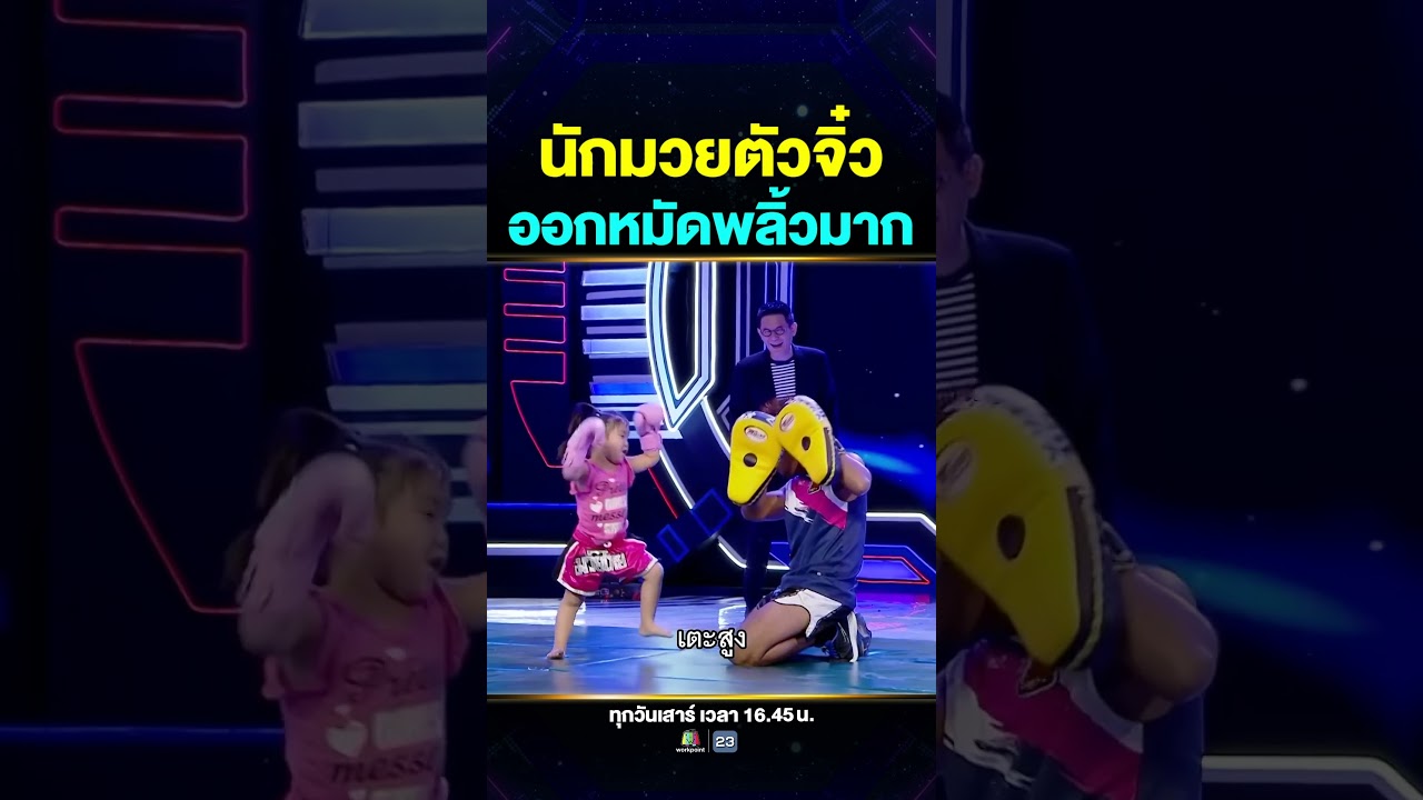 ตัวเล็กแต่ใส่สุดทุกหมัด #น้องรีนะ นักมวยตัวน้อยวัย 4 ขวบ 🥊🩵