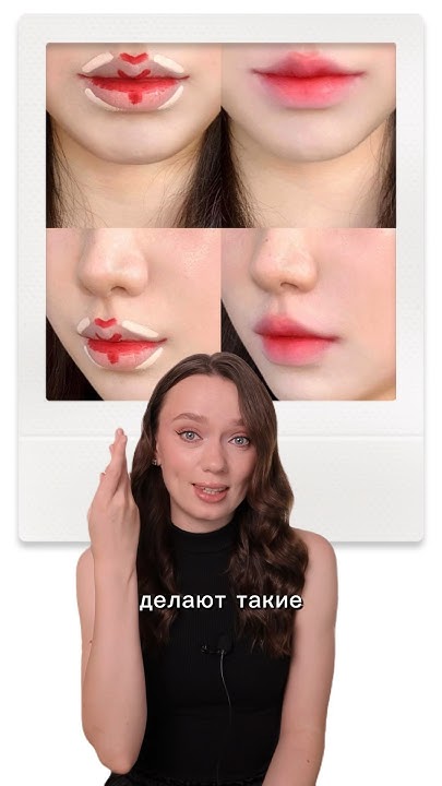 КОРЕЙСКИЙ МАКИЯЖ ГУБ 🥰 продукты в закрепленном комменте #макияж # ...