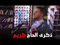 جمال بيحي الذكري لابوة بس خض الدنيا كلها رمضان كريم2 جمال بيحي الذكري لابوة بس خض الدنيا كلها رمضان كريم2