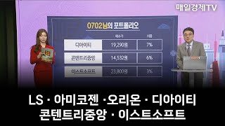 [포트폴리오 점검] LS · 아미코젠 ·오리온 · 디아이티 · 콘텐트리중앙 · 이스트소프트