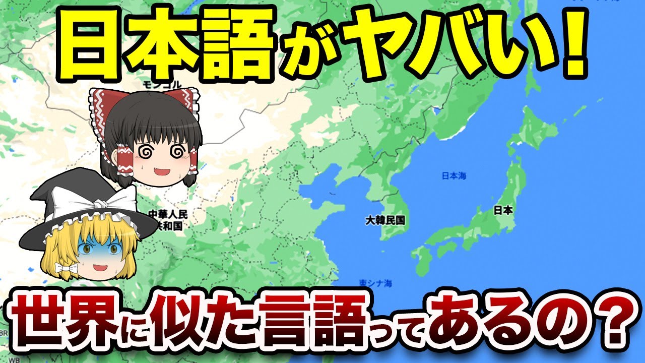【地理/地学】実は日本語は独特じゃない！日本語に似た言語4選 YouTube