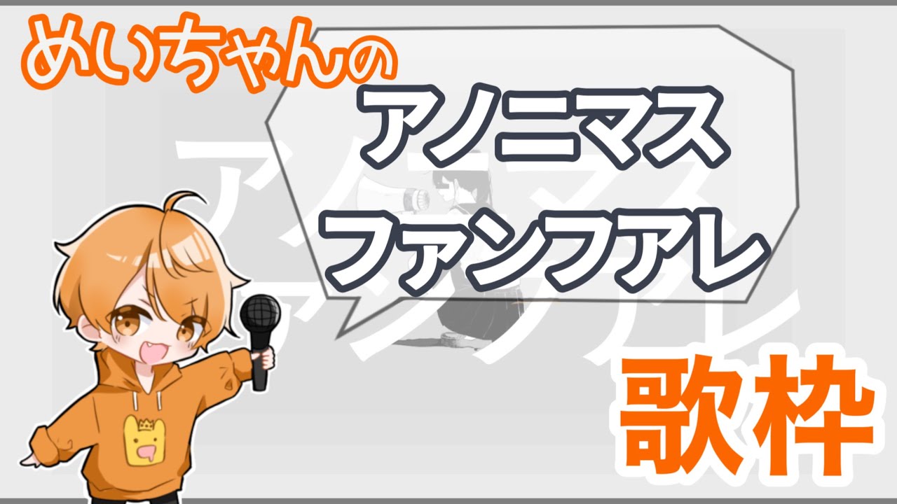 めいちゃん【歌枠】アノニマスファンフアレ