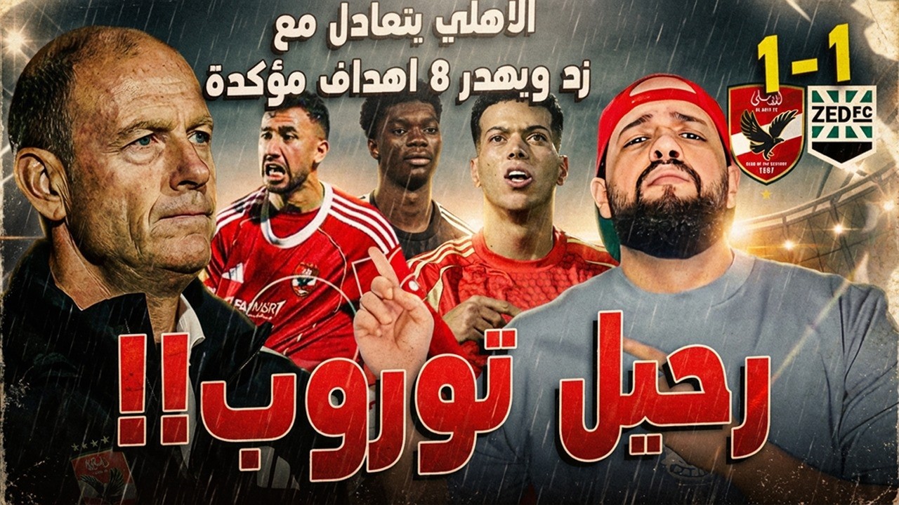 الاهلي يتعادل مع زد وتوروب يرحل|اهدر ٨ اهداف مؤكدة وتريزيجية والشحات غيروا الفرقة|الهستيري