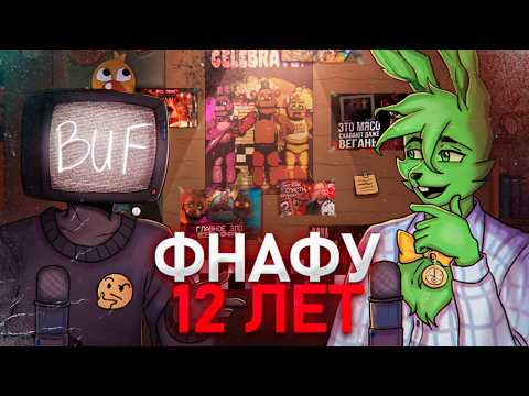 С ДНЁМ РОЖДЕНИЯ, FNAF! | ПОДКАСТ (feat. Дизар)