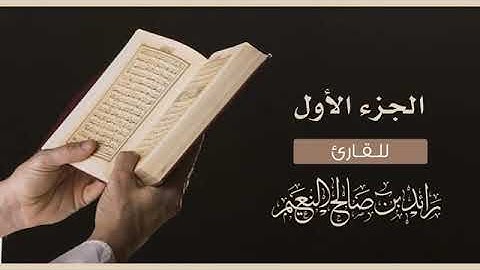 الجزء الأول سورة البقرة (1) القارئ رائد النعيم/JUZ' Al-Baqara-Raed Al-Naim