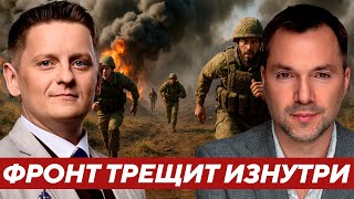 картинка: Арестович: Командиры бегут, пехота горит - Слом доверия необратим?