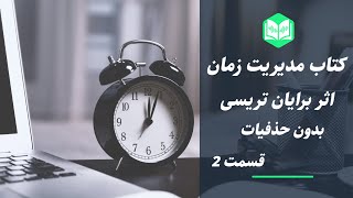 کتاب صوتی مدیریت زمان اثر برایان تریسی - قسمت 2