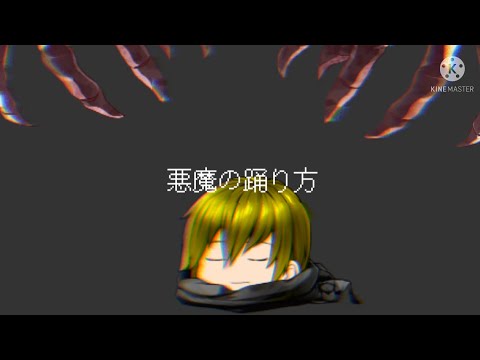 悪魔の踊り方『今日のご飯はPV大会よ！(？)赤ママをお腹いっぱいにさせろ！』