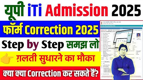 UP ITI Form Correction 2025 Kaise Kare? पूरी जानकारी हिंदी में/UP ITI Admission 2025 Form Correction