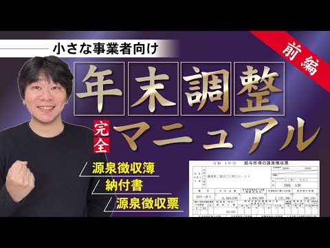 年末調整マニュアル前編～小さな事業者向け～   源泉徴収簿・納付書・源泉徴収票（法定調書）の作り方・書き方、令和4年【静岡県三島市の税理士】