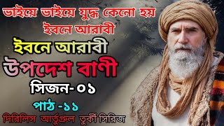 ভইয ভইয যদধ কন হয- ইবন আরব.. সজন- ০১ পঠ -১১Golaptv