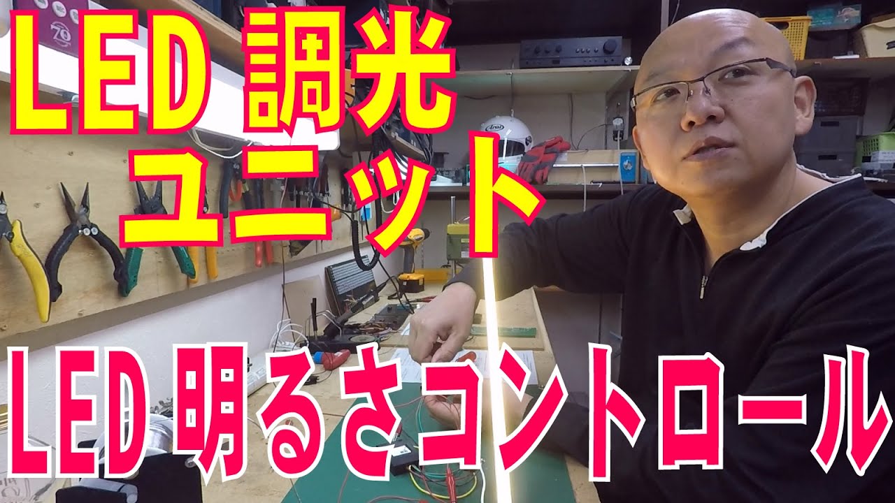 Led調光ユニット Youtube