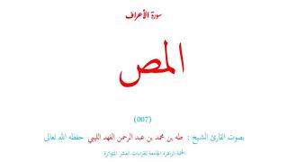 ☑️ كيف تقرأ❓( المص )❓ أول سورة الأعراف (007) ⁉️