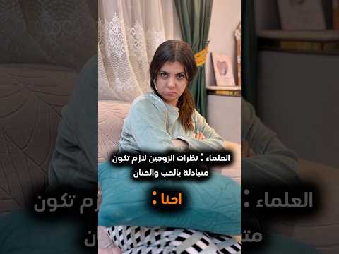 العلماء نظرات الزوجين لازم تكون متبادلة بالحب والحنان احنا  اكسبلور المراه 