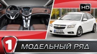 Chevrolet Cruze. Модельный ряд (HD). (УКР) Chevrolet Cruze. Модельный ряд (HD). (УКР)