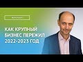 КАК КРУПНЫЙ ЧАСТНЫЙ БИЗНЕС ПЕРЕЖИЛ 2022-2023 ГОД / Марк Розин (ЭКОПСИ)