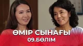 видео: Өмір сынағы | 9-бөлім картинка: Өмір сынағы | 9-бөлім