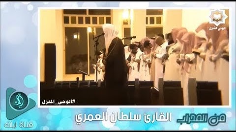 [ ربنا اغفر لنا ذنوبنا ] كررها متأثرا متضرعا لله تعالى القارئ سلطان العمري - رمضان 1440هـ