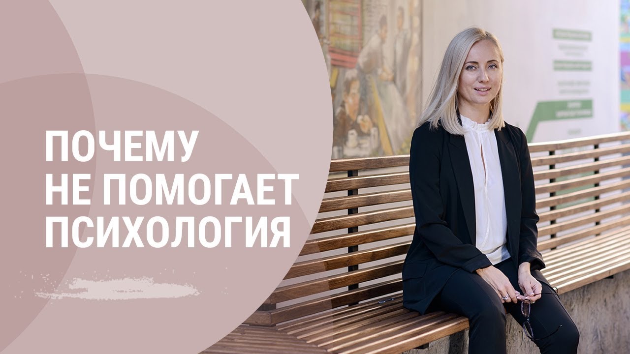 Почему не помогает психология - YouTube
