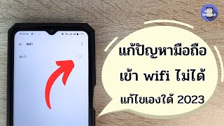 มือถือเข้า wifi ไม่ได้ มือถือเชื่อมต่อไวไฟไม่ได้ เชื่อมต่อ WiFi ไม่ได้ แก้ไขเองใด้เบื้องต้น!! 2023