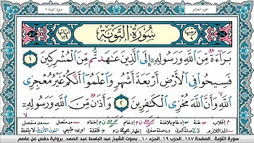 سورة التوبة مكتوبة Surah Al Tawba عبد الباسط عبد الصمد Abdelbasset Abdessamad