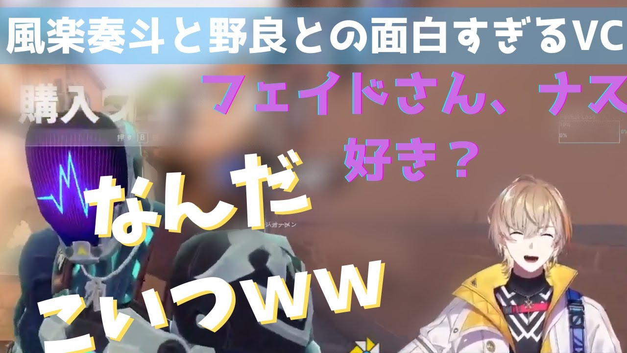 風楽奏斗と野良との面白すぎるVALO（止まらないオーメン、松岡修造のようなチェンバー、ナスが好きか気になるKAY/O、彼女がいないジェット）【風楽奏斗/にじさんじ切り抜き】