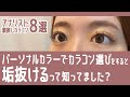 【カラコン紹介】透明感アップ！パーソナルカラー別おすすめナチュラルカラコン【イエベ/ブルべ】