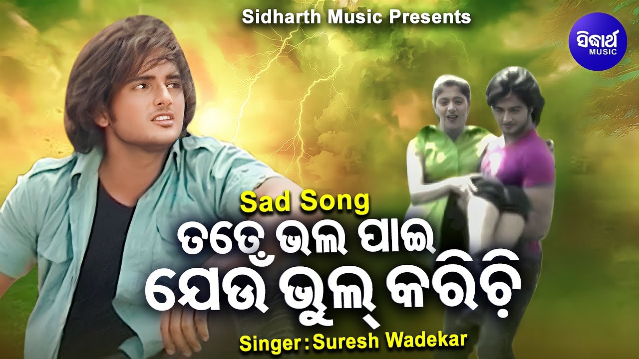 Tate Bhala PaieeJou Bhul Karichi   Sad Album Song  Suresh Wadekar       