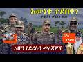 EthiopiaNews አሁን የደረሱን መረጃዎች Zehabesha Daily March 21 2026