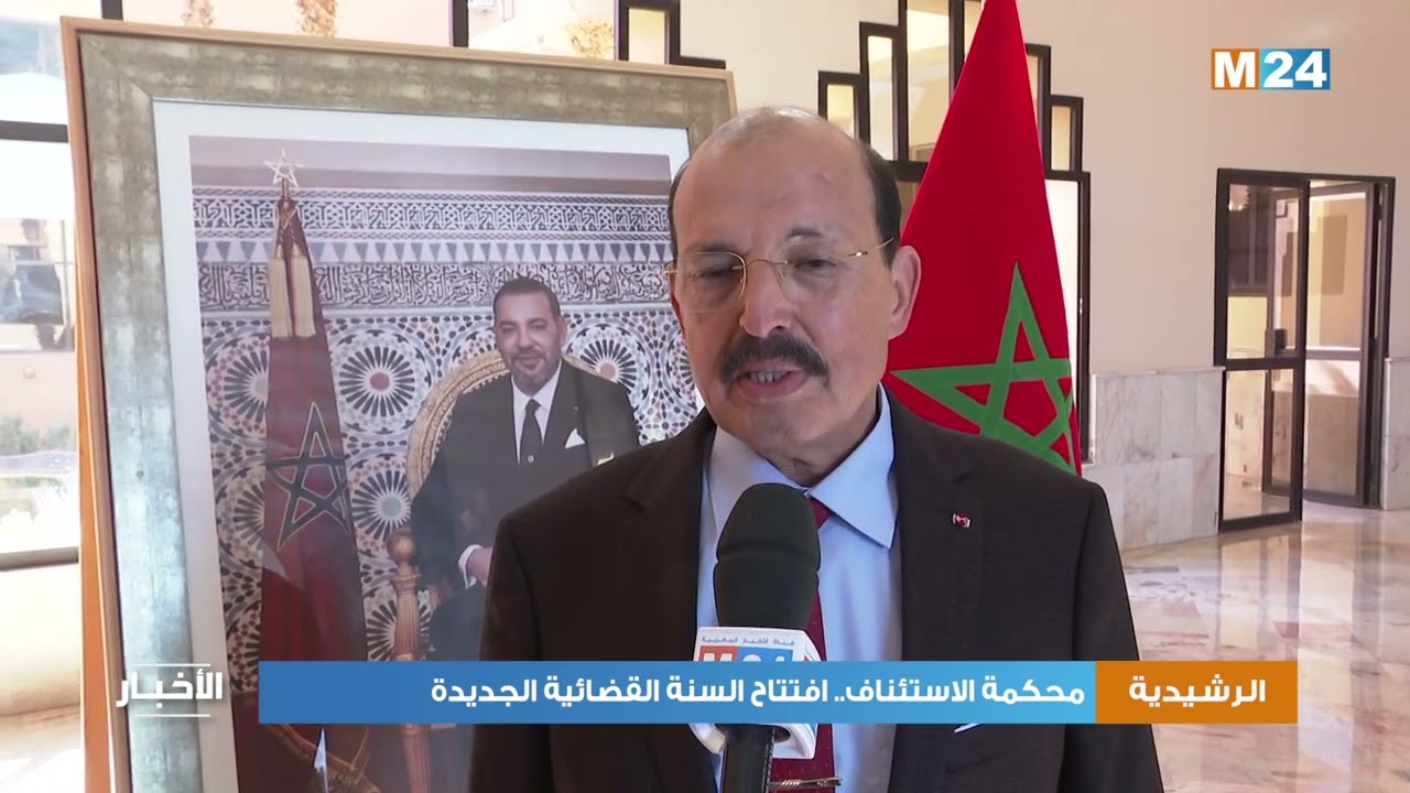 الرشيدية.. محكمة الاستئناف.. افتتاح السنة القضائية الجديدة
