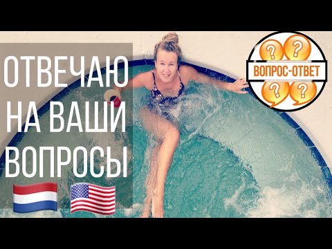 ВОПРОС - ОТВЕТ | Немного о США и Нидерландах