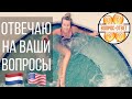 ВОПРОС - ОТВЕТ | Немного о США и Нидерландах