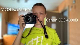 МОЯ КАМЕРА Canon EOS 4000D