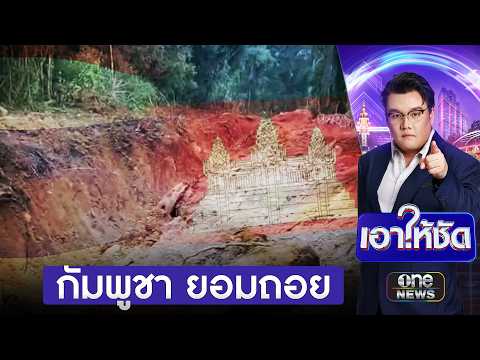 กัมพูชายอมถอย รื้อเครื่องกีดขวางกลบคูเลตเนิน 450 | เอาให้ชัด | สำนักข่าววันนิวส์
