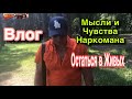 МЫСЛИ И ЧУВСТВА НАРКОМАНА /ОСТАТЬСЯ В ЖИВЫХ /ВЛОГ