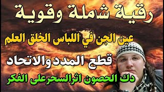 رقية شاملة وقوية عين الجن في اللباس الخلق العلم قطع المدد والاتحاد دك الحصون اثرالسحرعلى الفكر