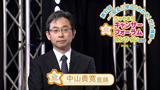 ちゃやまちキャンサーフォーラムオンライン2020　新たに承認！ますます進化する乳がん治療～予防切除保険適用など最新の動き～