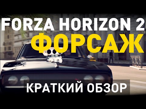 Видео: Forza Horizon 2 представляет Fast & Furious - это отдельное дополнение