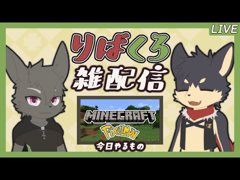 【 Minecraft / Pixelmon 】マインクラフトポケモンMODをやるウサギとオオカミ【 まったり雑配信】