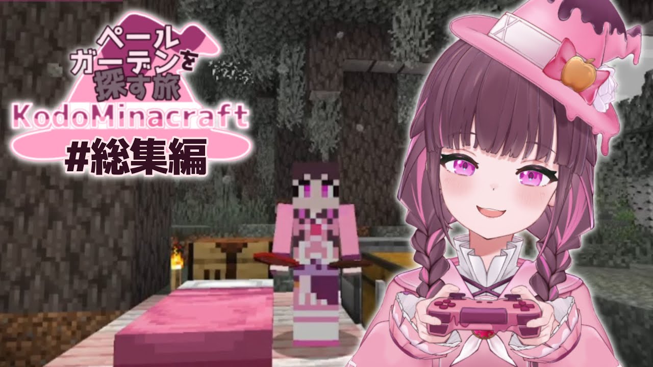 【マイクラ実況】ペールガーデンを探す旅【総集編】