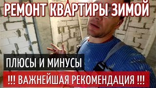 Можно ли делать Ремонт Квартиры ЗИМОЙ ?? Плюсы и Минусы.