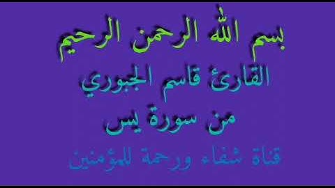 القارئ قاسم الجبوري