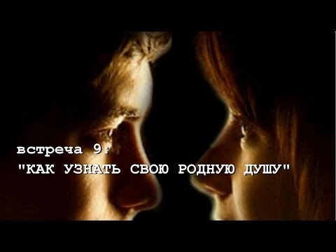 КАК УЗНАТЬ СВОЮ РОДНУЮ ДУШУ (Андрей и Шанти Ханса) SUBS: еnglish + españoles + Italiano